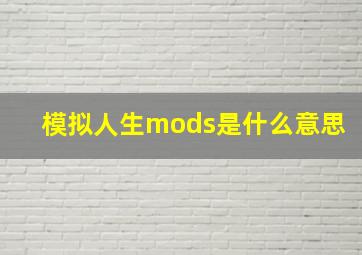 模拟人生mods是什么意思