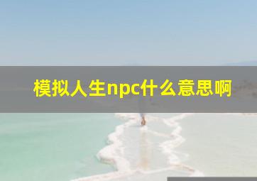 模拟人生npc什么意思啊