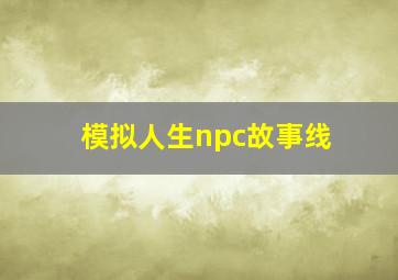 模拟人生npc故事线