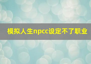 模拟人生npcc设定不了职业