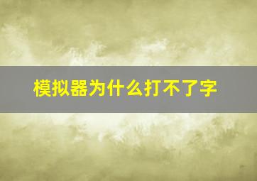 模拟器为什么打不了字