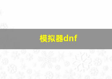 模拟器dnf