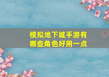 模拟地下城手游有哪些角色好用一点