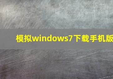 模拟windows7下载手机版