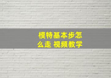 模特基本步怎么走 视频教学