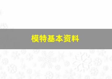 模特基本资料