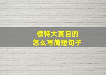 模特大赛目的怎么写简短句子