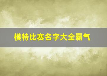 模特比赛名字大全霸气