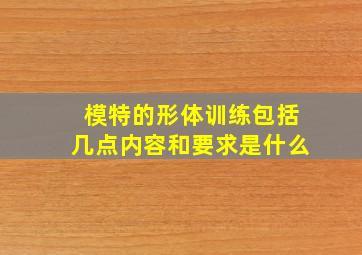 模特的形体训练包括几点内容和要求是什么