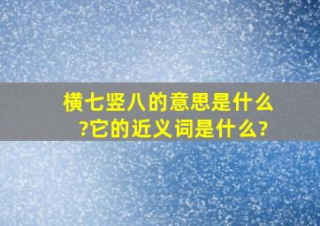 横七竖八的意思是什么?它的近义词是什么?