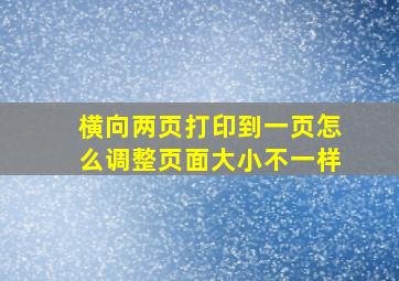 横向两页打印到一页怎么调整页面大小不一样