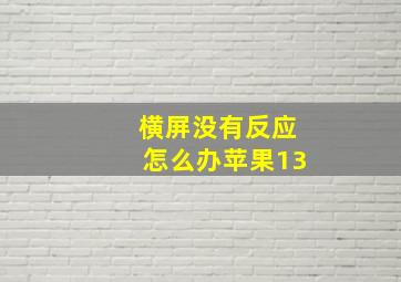 横屏没有反应怎么办苹果13