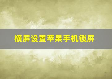 横屏设置苹果手机锁屏