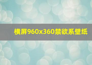 横屏960x360禁欲系壁纸