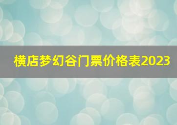 横店梦幻谷门票价格表2023