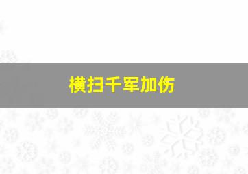 横扫千军加伤