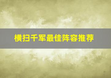 横扫千军最佳阵容推荐