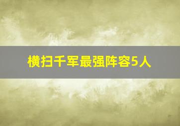 横扫千军最强阵容5人