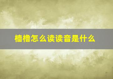 樯橹怎么读读音是什么