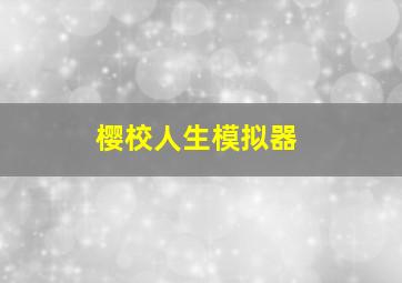 樱校人生模拟器