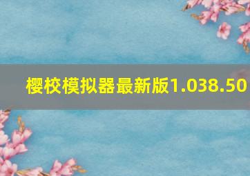 樱校模拟器最新版1.038.50