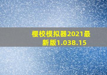 樱校模拟器2021最新版1.038.15