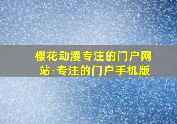 樱花动漫专注的门户网站-专注的门户手机版