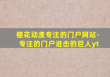 樱花动漫专注的门户网站-专注的门户进击的巨人yt