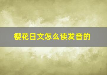 樱花日文怎么读发音的