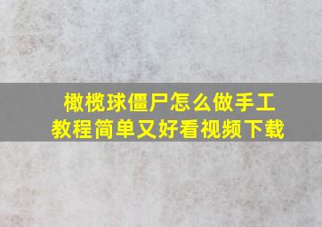 橄榄球僵尸怎么做手工教程简单又好看视频下载