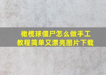 橄榄球僵尸怎么做手工教程简单又漂亮图片下载