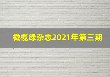 橄榄绿杂志2021年第三期