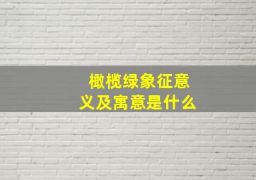 橄榄绿象征意义及寓意是什么