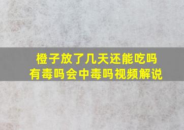 橙子放了几天还能吃吗有毒吗会中毒吗视频解说