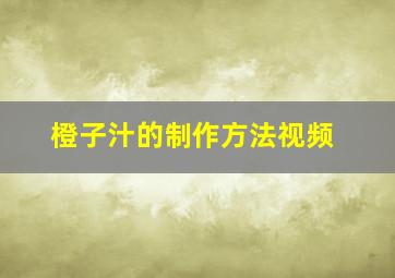 橙子汁的制作方法视频