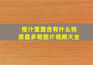 橙汁里面含有什么物质最多呢图片视频大全