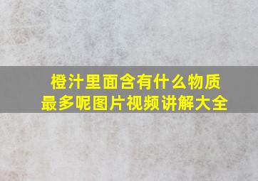 橙汁里面含有什么物质最多呢图片视频讲解大全