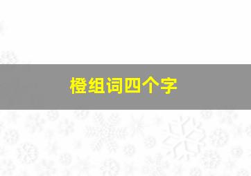 橙组词四个字