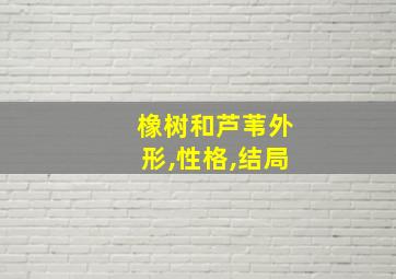 橡树和芦苇外形,性格,结局