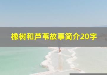 橡树和芦苇故事简介20字