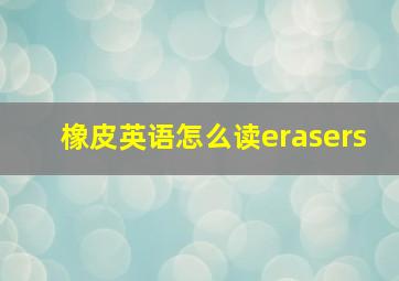 橡皮英语怎么读erasers