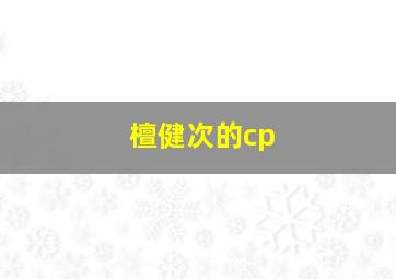 檀健次的cp