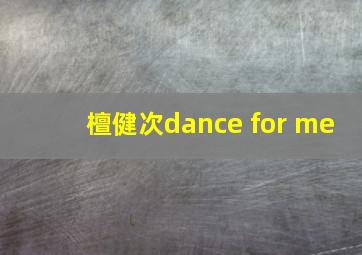 檀健次dance for me