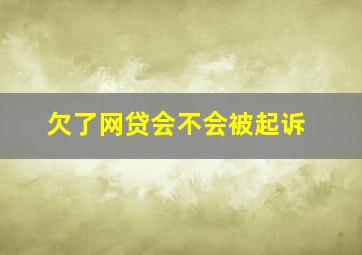 欠了网贷会不会被起诉