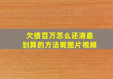 欠债百万怎么还清最划算的方法呢图片视频