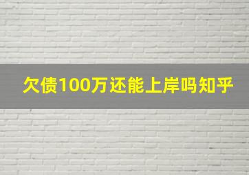 欠债100万还能上岸吗知乎