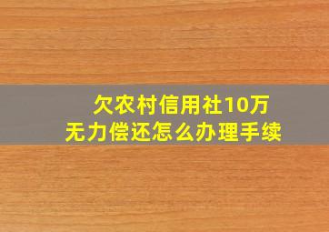 欠农村信用社10万无力偿还怎么办理手续