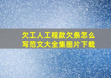 欠工人工程款欠条怎么写范文大全集图片下载