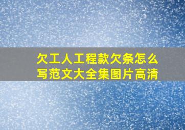 欠工人工程款欠条怎么写范文大全集图片高清