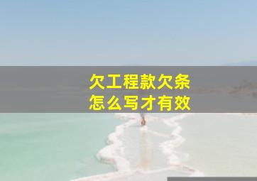 欠工程款欠条怎么写才有效